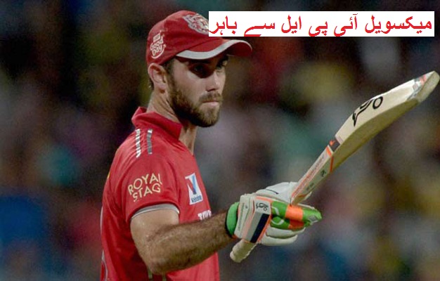 IPL 2016: میکسویل آئی پی ایل سے باہر